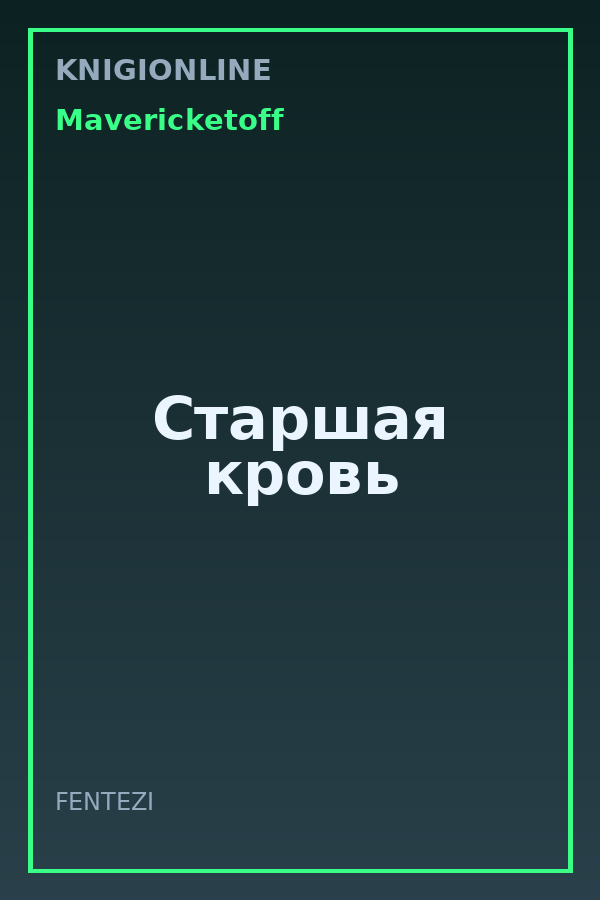 Обложка книги Старшая кровь