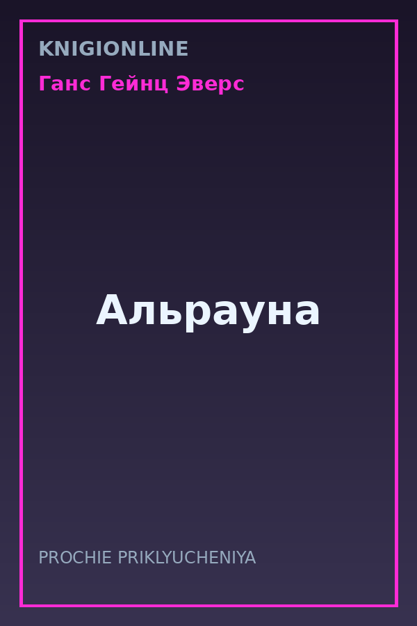 Обложка книги Альрауна