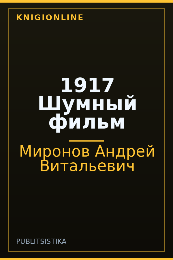 Обложка книги 1917 Шумный фильм