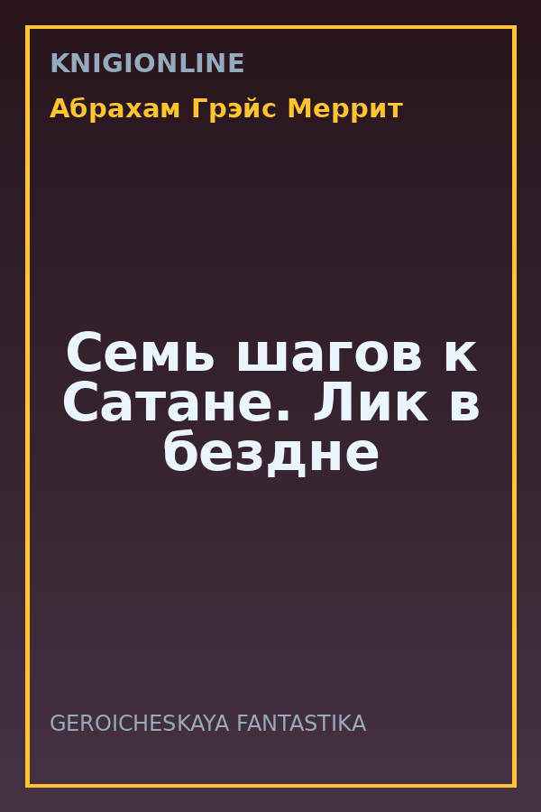 Обложка книги Семь шагов к Сатане. Лик в бездне