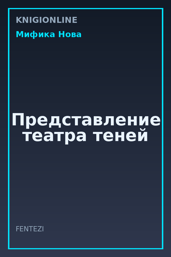 Обложка книги Представление театра теней