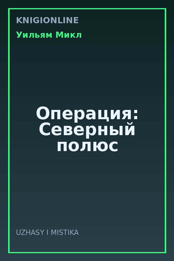 Обложка книги Операция: Северный полюс