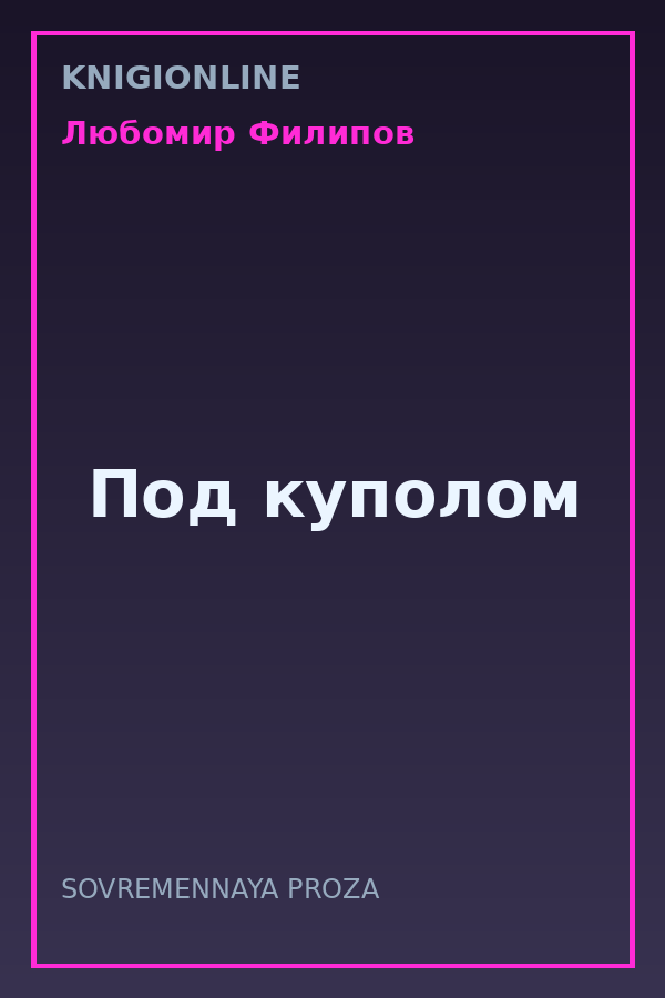 Обложка книги Под куполом