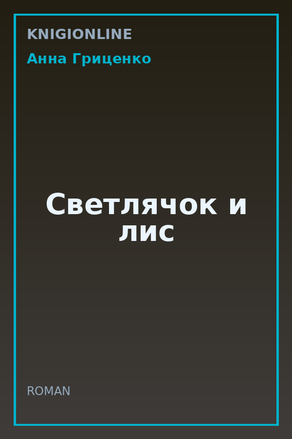 Обложка книги Светлячок и лис