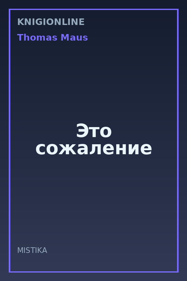 Обложка книги Это сожаление