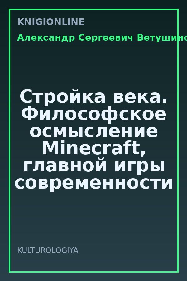 Обложка книги Стройка века. Философское осмысление Minecraft, главной игры современности