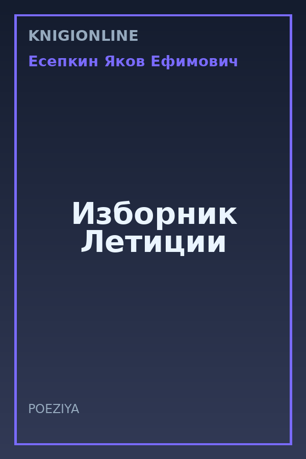 Обложка книги Изборник Летиции