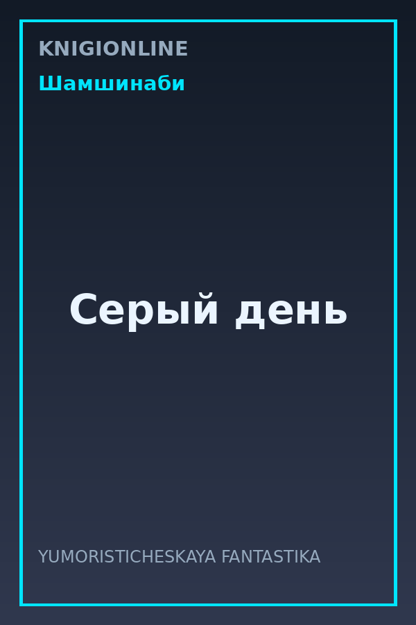 Обложка книги Серый день