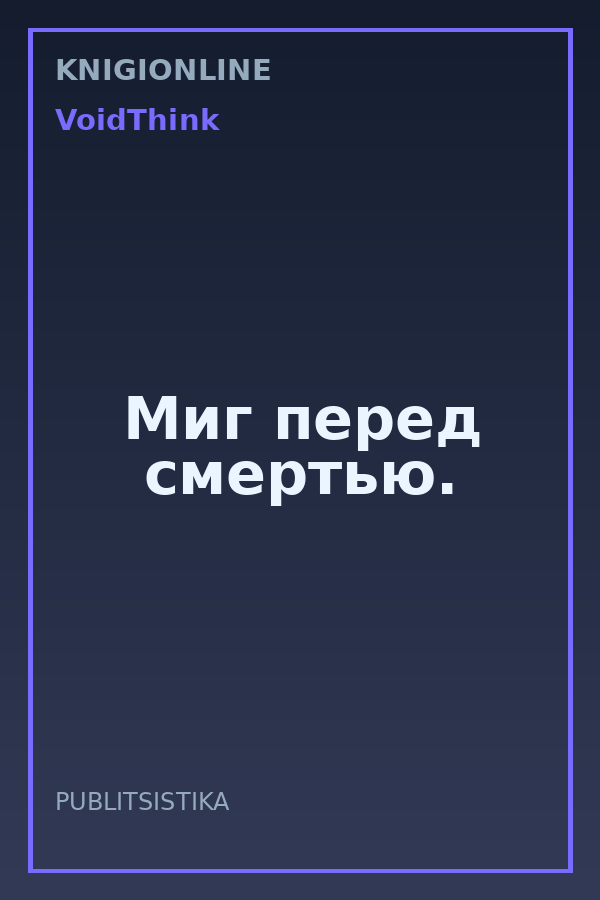 Обложка книги Миг перед смертью.