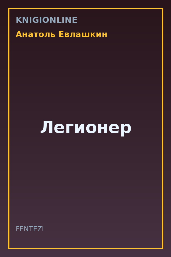 Обложка книги Легионер