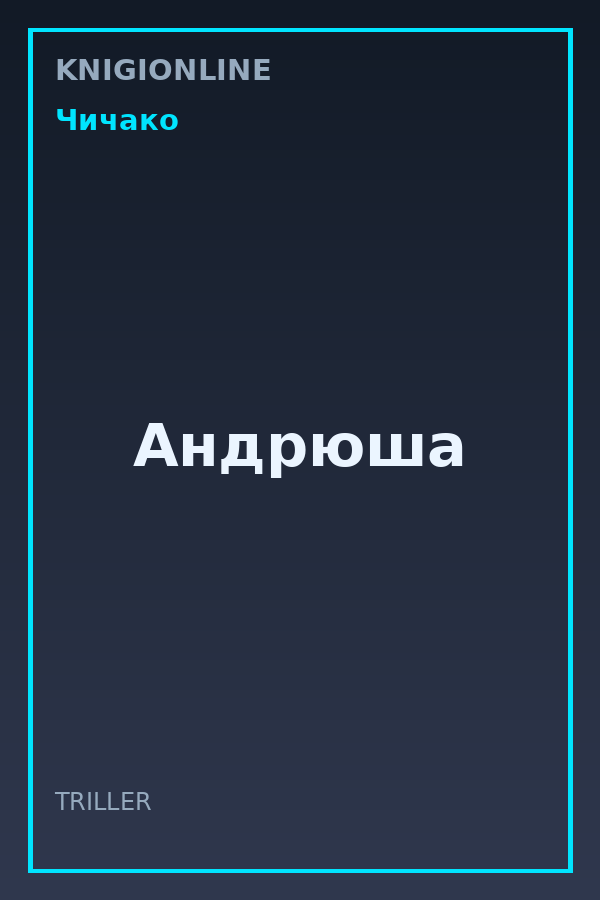 Обложка книги Андрюша