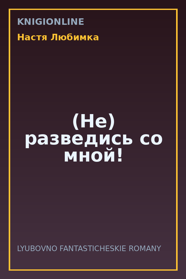 Обложка книги (Не) разведись со мной!