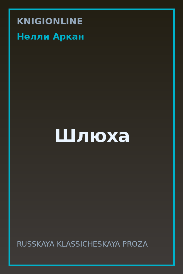 Обложка книги Шлюха