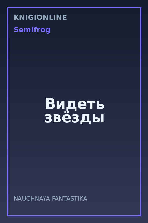 Обложка книги Видеть звёзды