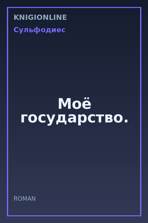 Обложка книги Моё государство.
