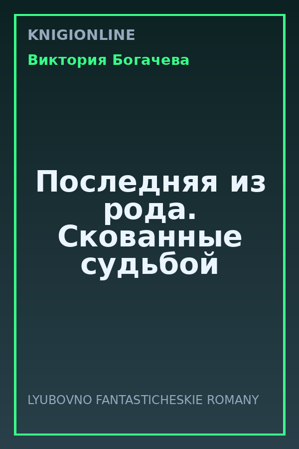 Обложка книги Последняя из рода. Скованные судьбой