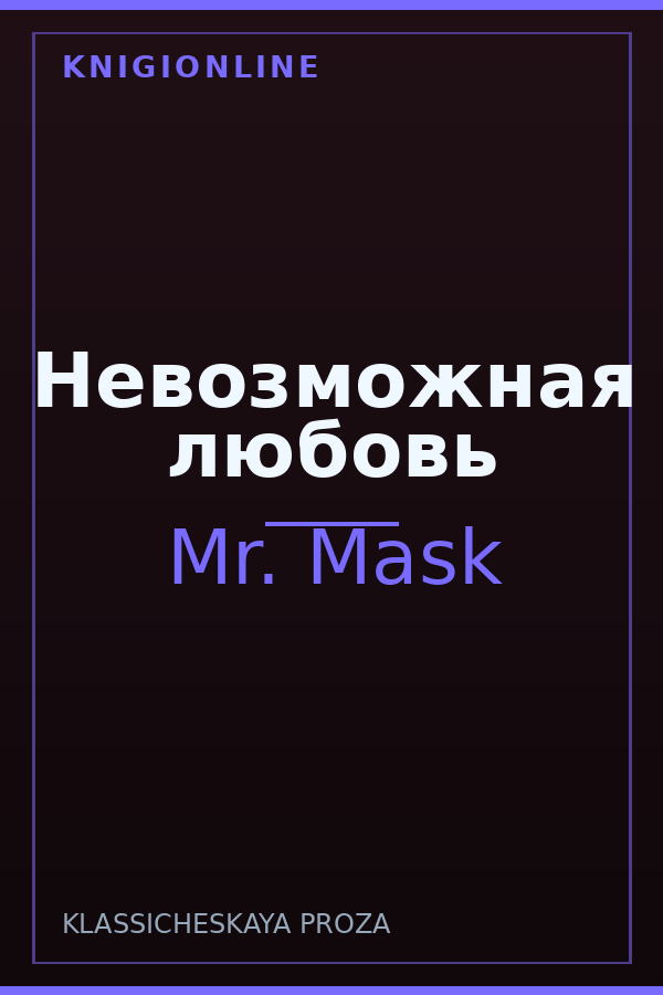 Обложка книги Невозможная любовь