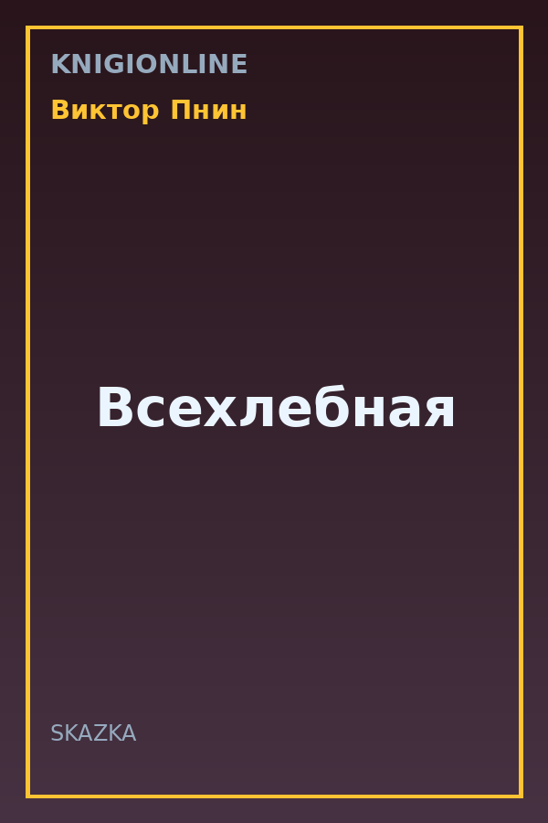 Обложка книги Всехлебная