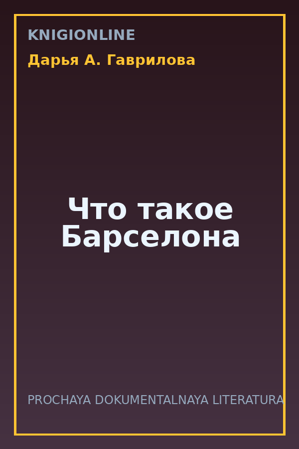 Обложка книги Что такое Барселона