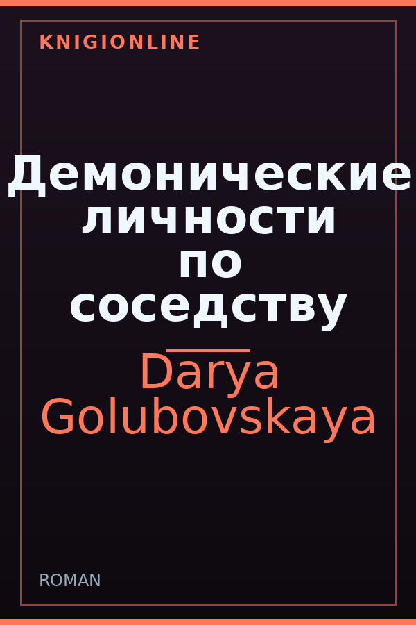 Обложка книги Демонические личности по соседству