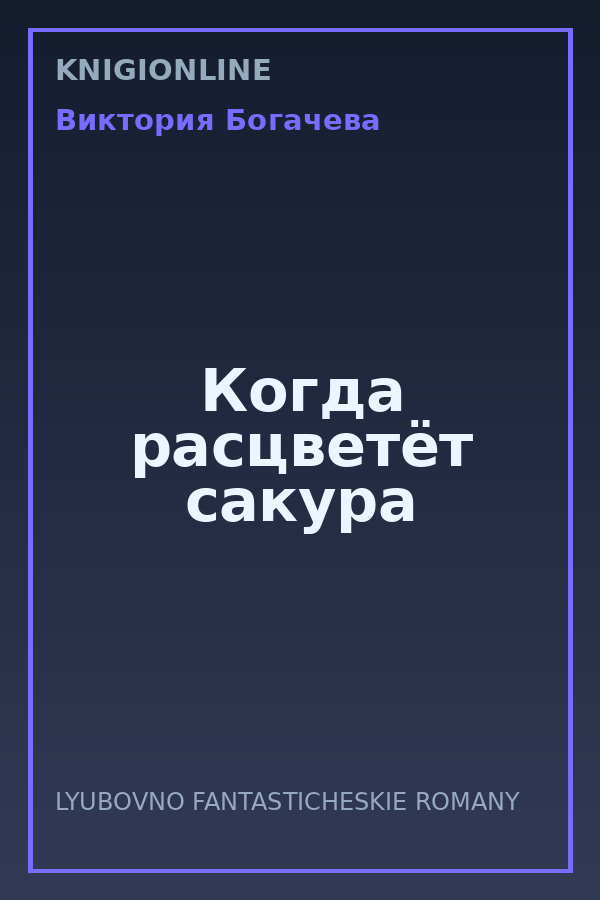 Обложка книги Когда расцветёт сакура