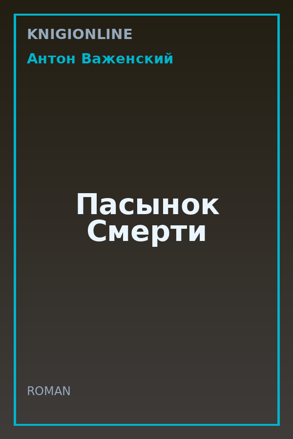 Обложка книги Пасынок Смерти