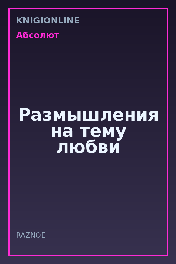Обложка книги Размышления на тему любви
