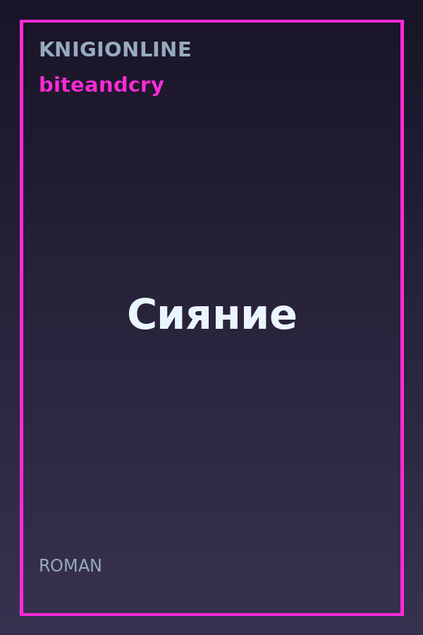 Обложка книги Сияние