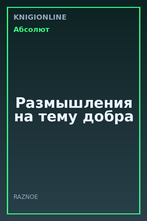 Обложка книги Размышления на тему добра
