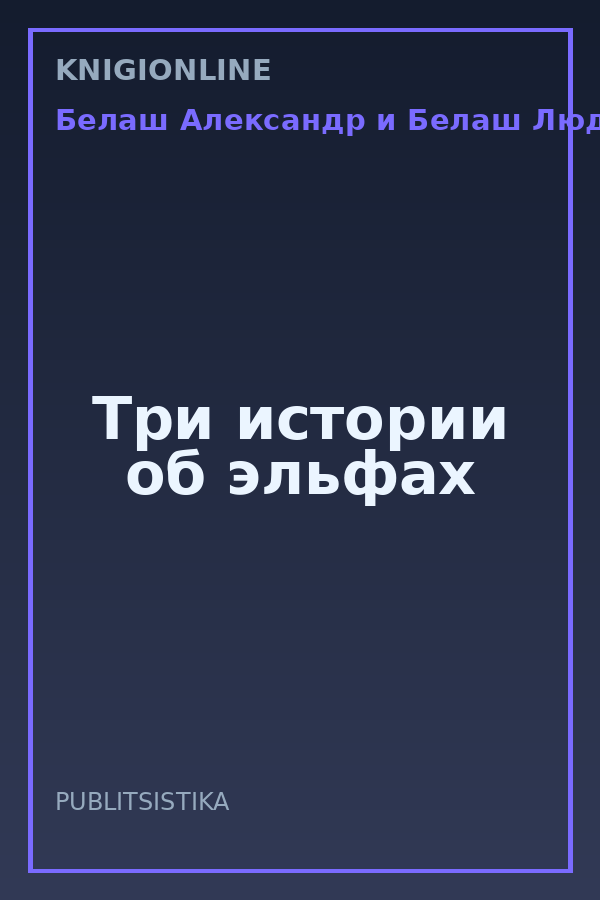 Обложка книги Три истории об эльфах