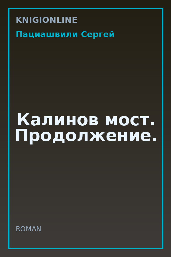 Обложка книги Калинов мост. Продолжение.
