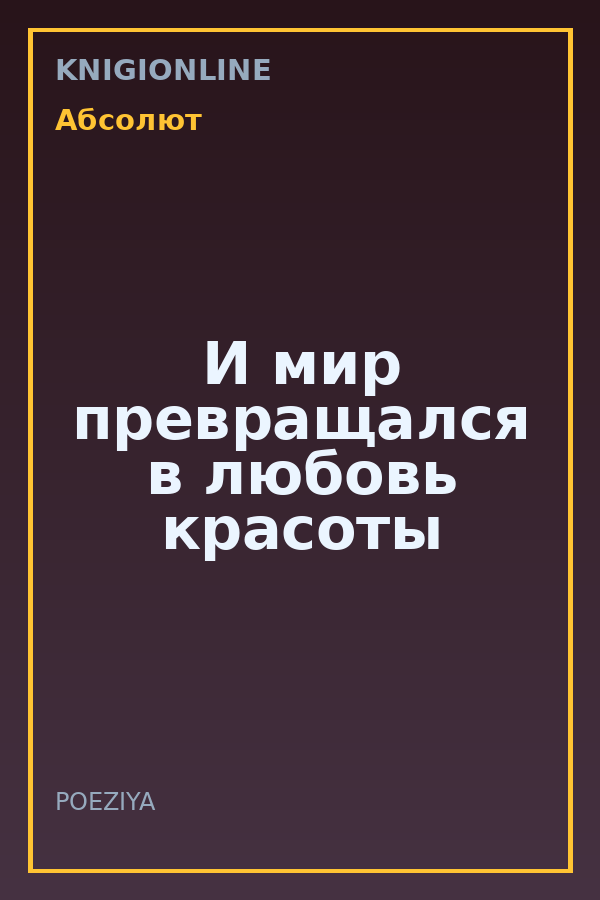 Обложка книги И мир превращался в любовь красоты