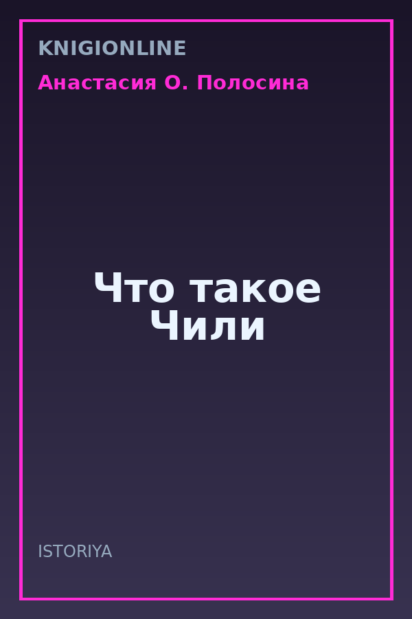 Обложка книги Что такое Чили
