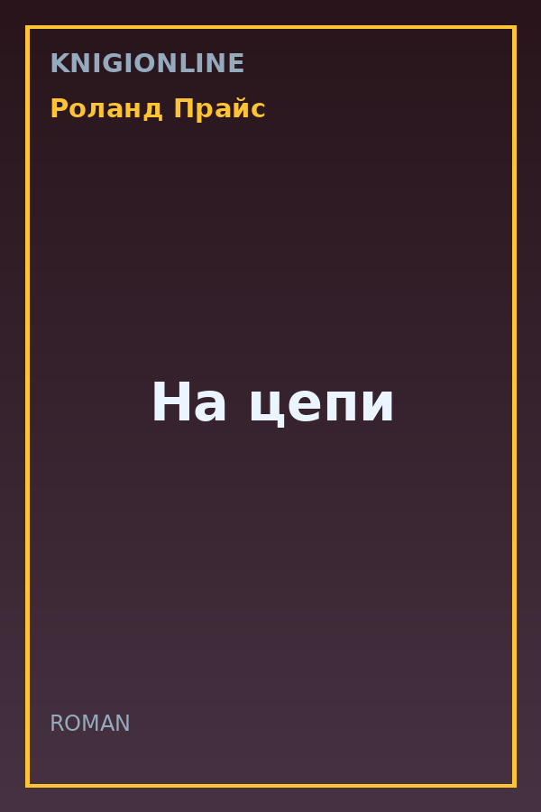 Обложка книги На цепи