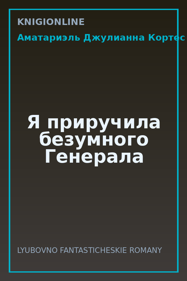 Обложка книги Я приручила безумного Генерала