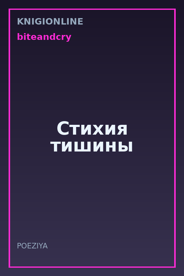 Обложка книги Стихия тишины