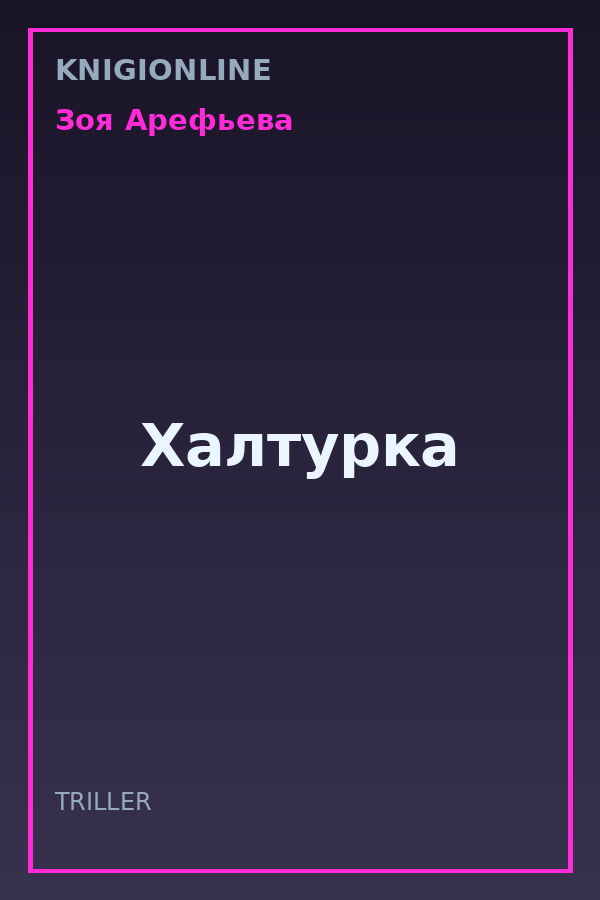 Обложка книги Халтурка
