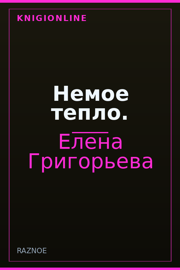 Обложка книги Немое тепло.