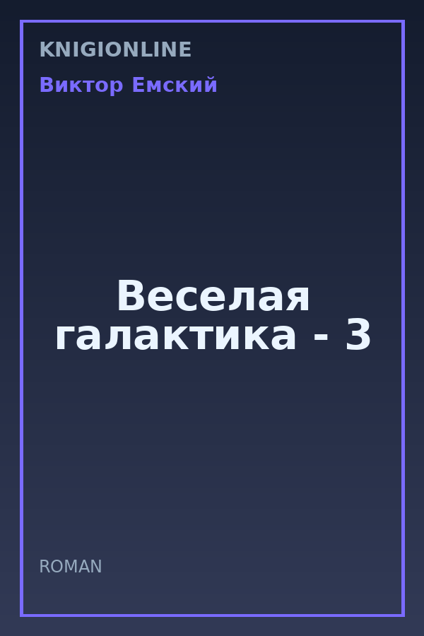 Обложка книги Веселая галактика - 3