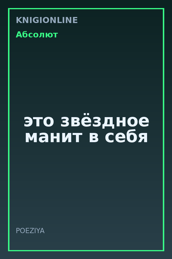 Обложка книги это звёздное манит в себя