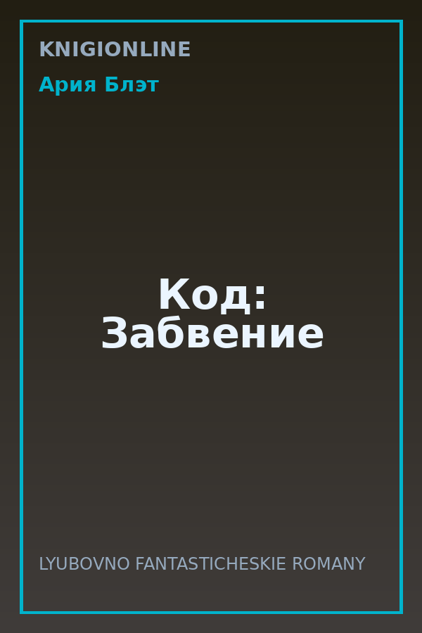 Обложка книги Код: Забвение