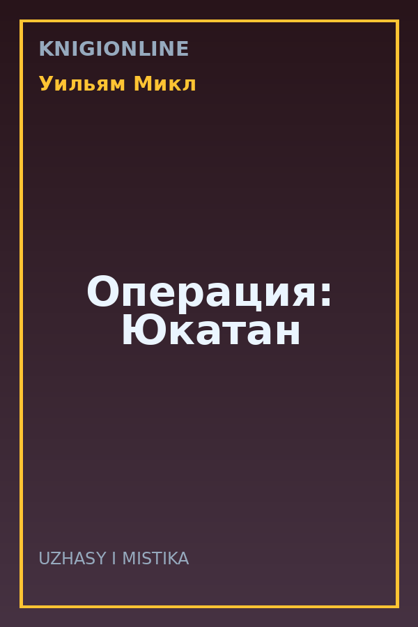 Обложка книги Операция: Юкатан