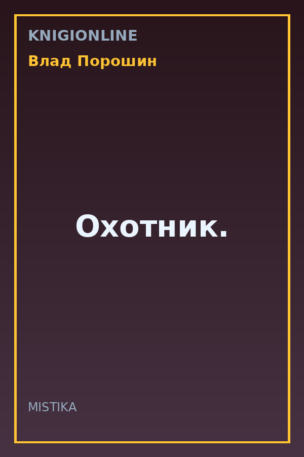 Обложка книги Охотник.