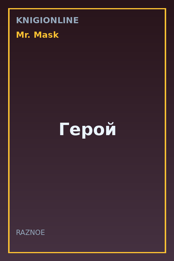 Обложка книги Герой