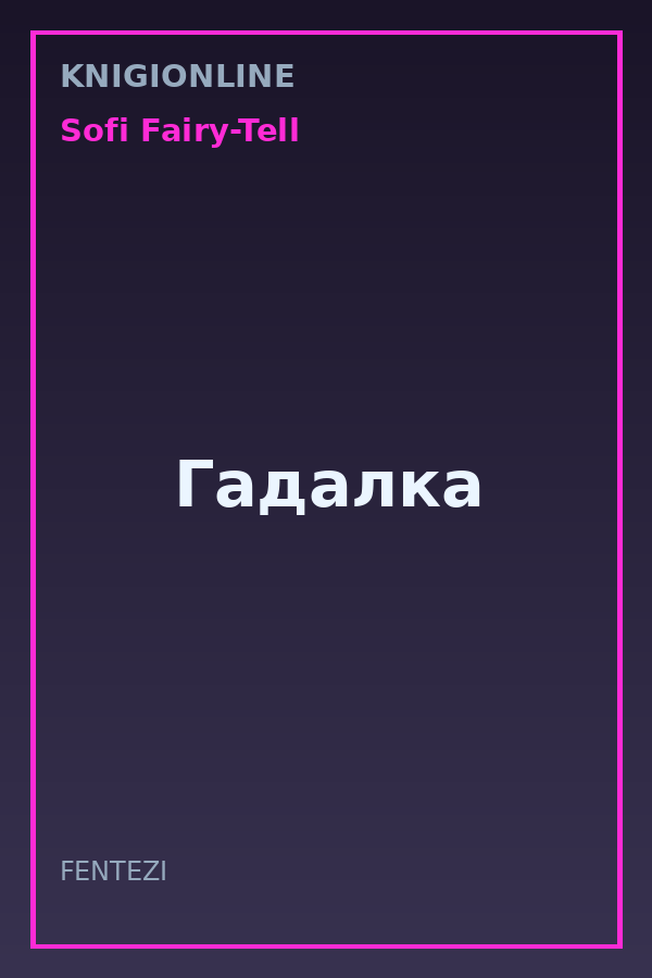 Обложка книги Гадалка