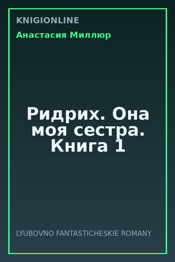 Обложка книги Ридрих. Она моя сестра. Книга 1