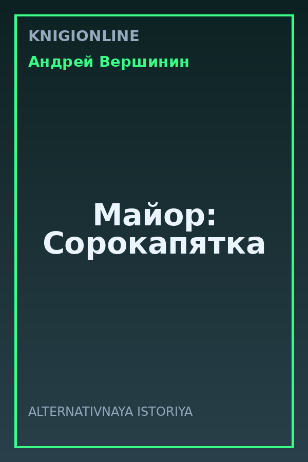 Обложка книги Майор: Сорокапятка
