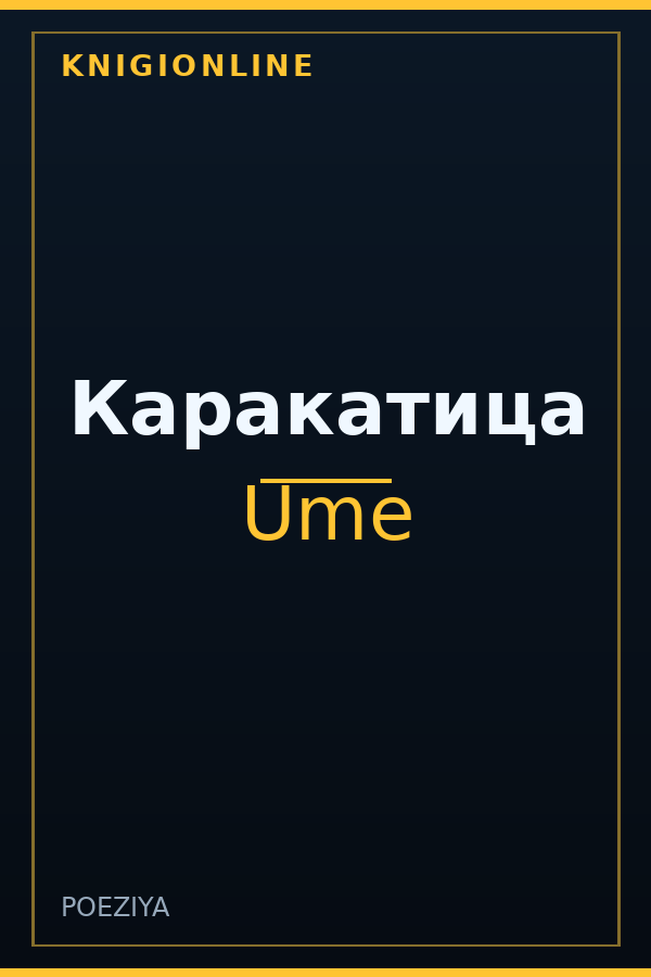 Обложка книги Каракатица