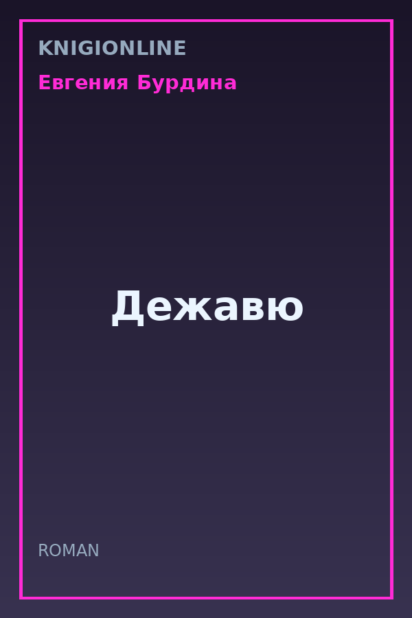 Обложка книги Дежавю