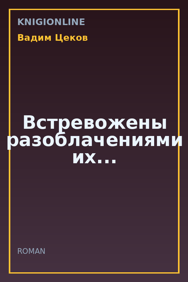 Обложка книги Встревожены разоблачениями их...